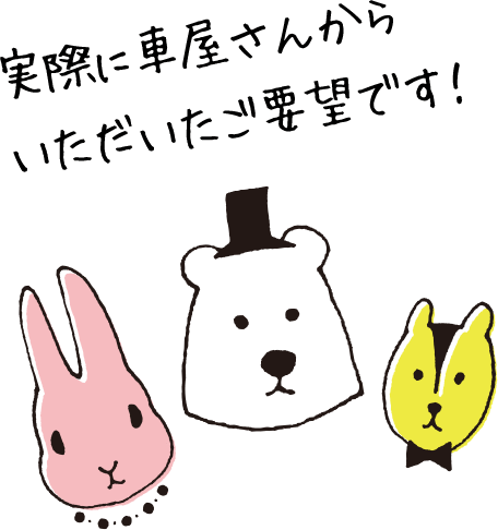 実際に車屋さんからいただいたご要望です!