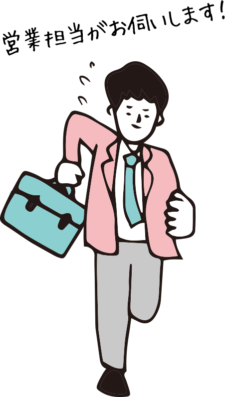 営業担当がお伺いします!
