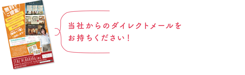 当社からのダイレクトメールをお持ちください！