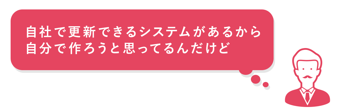 自社で更新できるシステムがあるから自分で作ろうと思ってるんだけど