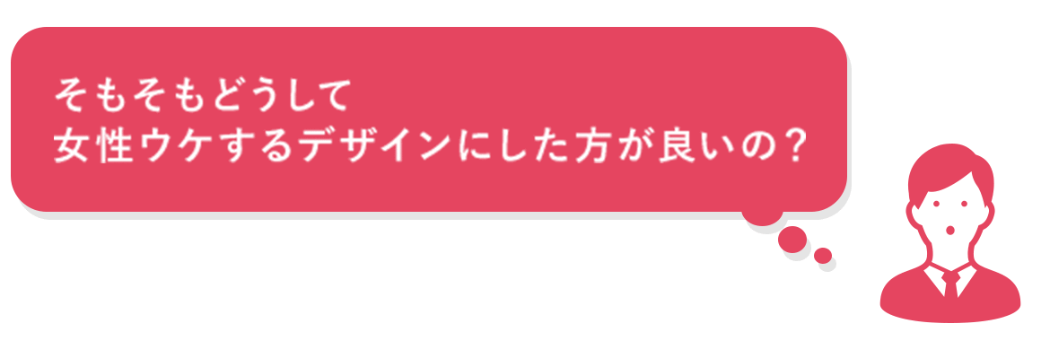 そもそもどうして女性ウケするデザインにした方が良いの？