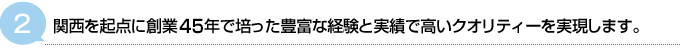 創業48年で培った関西2府4県での経験とクオリティー