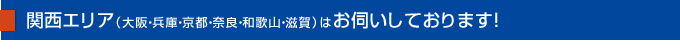 関西エリア（大阪・兵庫・京都・奈良・和歌山・滋賀）はお伺いしております！