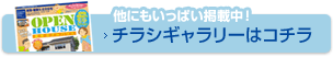 チラシギャラリーはこちら