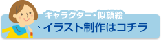 キャラクター・似顔絵・イラスト制作はこちら