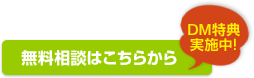 無料相談はこちらから