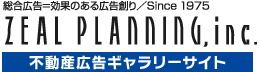 ジールプランニング　不動産広告サイトギャラリー