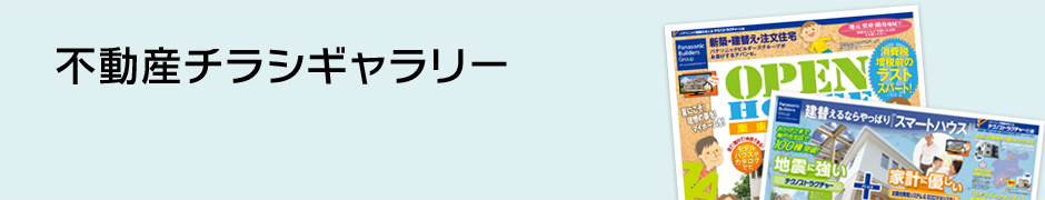 不動産チラシギャラリー