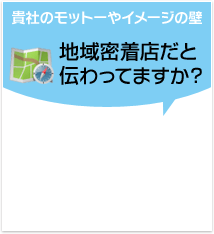 地域密着店、伝わってますか？