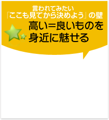 高い＝良いものをうまく魅せる