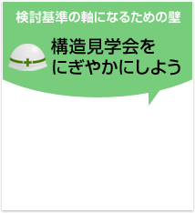 構造見学会をにぎやかに！