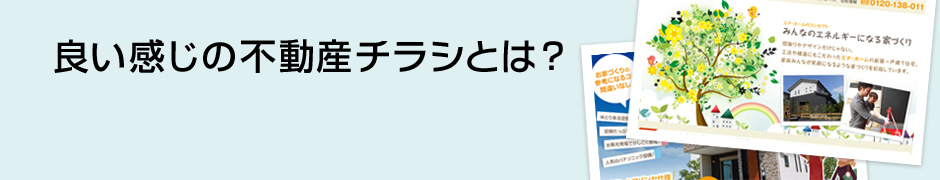 良い不動産チラシとは？