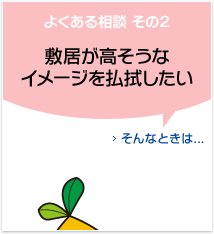 敷居が高そうなイメージを払拭したい