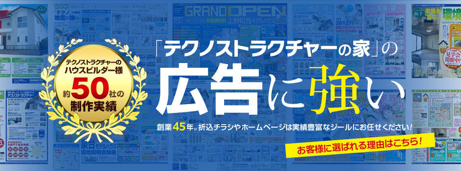 「テクノストラクチャーの家」の広告に強い！折込チラシやホームページは実績豊富なジールにお任せください