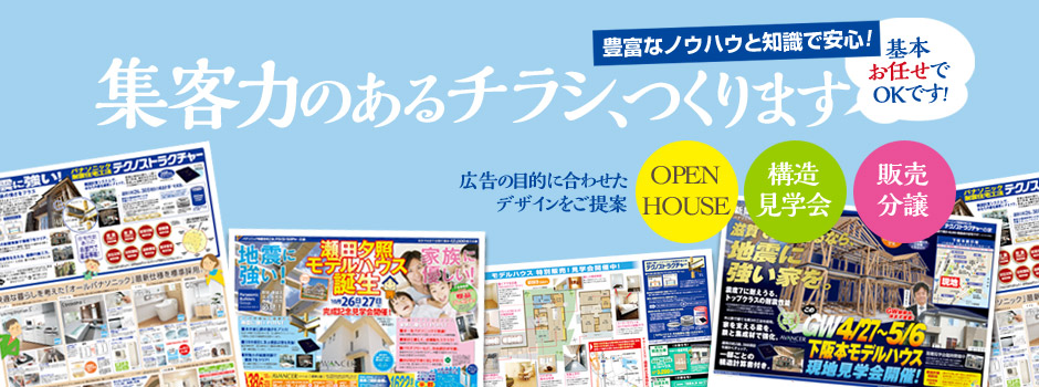 基本お任せOK！集客力のあるチラシ、つくります。