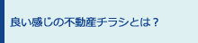 良い感じの不動産チラシとは？