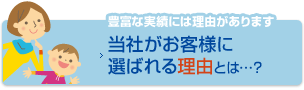 当社がお客様に選ばれる理由とは…？