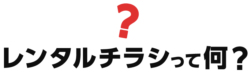 レンタルチラシ 3 5万円からできる不動産チラシ